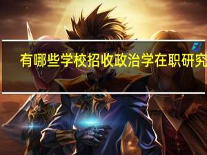 有哪些学校招收政治学在职研究生