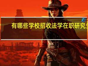 有哪些学校招收法学在职研究生