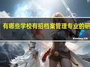 有哪些学校有招档案管理专业的研究生