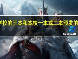 有哪些学校的三本和本校一本或二本颁发的毕业证书一样