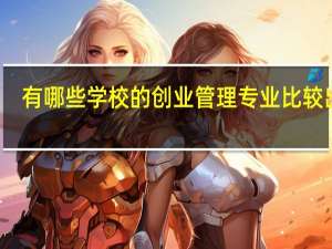 有哪些学校的创业管理专业比较出名