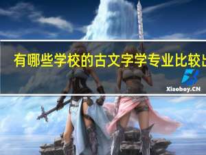 有哪些学校的古文字学专业比较出名