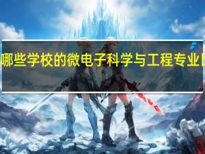 有哪些学校的微电子科学与工程专业比较出名