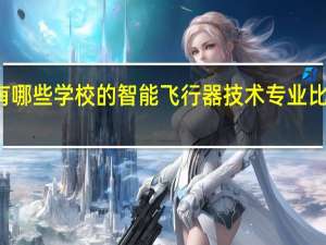 有哪些学校的智能飞行器技术专业比较出名