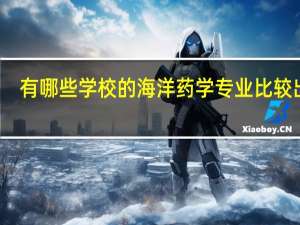 有哪些学校的海洋药学专业比较出名