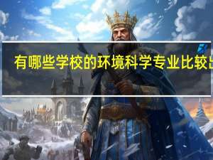 有哪些学校的环境科学专业比较出名
