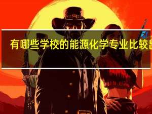 有哪些学校的能源化学专业比较出名