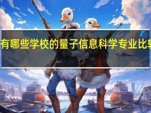 有哪些学校的量子信息科学专业比较出名