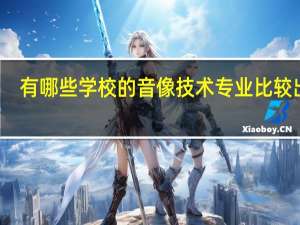 有哪些学校的音像技术专业比较出名
