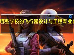 有哪些学校的飞行器设计与工程专业比较出名