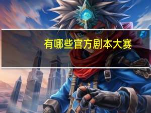 有哪些官方剧本大赛