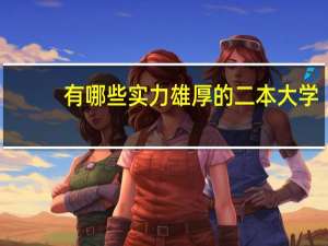 有哪些实力雄厚的二本大学，毕业生待遇高，不输211大学毕业生