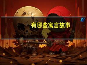有哪些寓言故事？