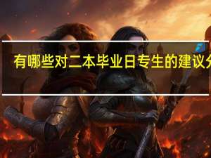 有哪些对二本毕业日专生的建议分享