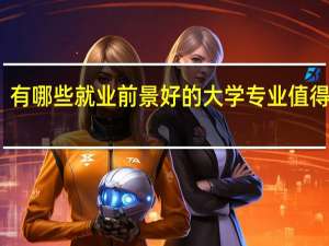 有哪些就业前景好的大学专业值得推荐