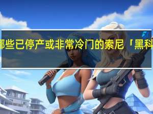有哪些已停产或非常冷门的索尼「黑科技」产品