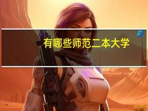 有哪些师范二本大学