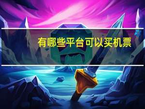 有哪些平台可以买机票