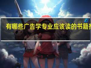有哪些广告学专业应该读的书籍推荐