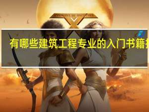 有哪些建筑工程专业的入门书籍推荐