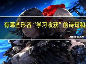 有哪些形容“学习收获”的诗句和名言