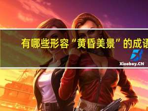 有哪些形容“黄昏美景”的成语