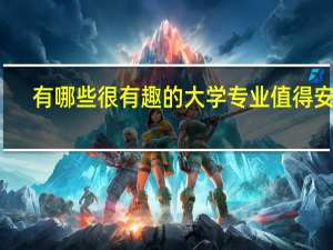 有哪些很有趣的大学专业值得安利