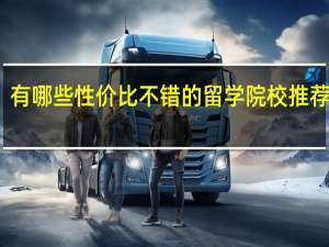 有哪些性价比不错的留学院校推荐就读