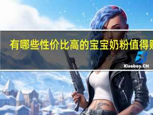 有哪些性价比高的宝宝奶粉值得购买