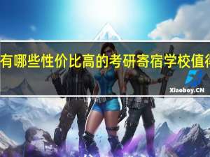 有哪些性价比高的考研寄宿学校值得推荐