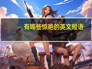 有哪些惊艳的英文短语