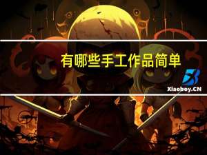 有哪些手工作品简单