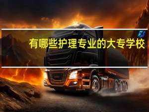 有哪些护理专业的大专学校