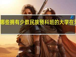 有哪些拥有少数民族预科班的大学在河南招生