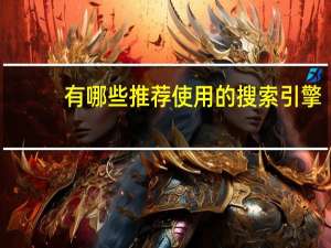 有哪些推荐使用的搜索引擎