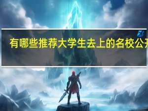 有哪些推荐大学生去上的名校公开课