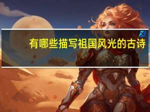 有哪些描写祖国风光的古诗