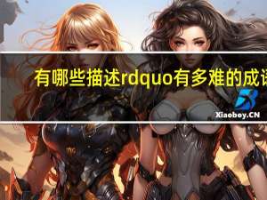 有哪些描述rdquo有多难的成语？
