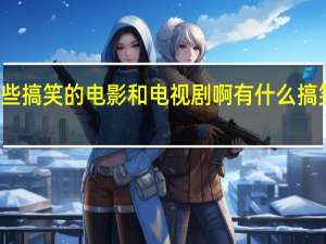 有哪些搞笑的电影和电视剧啊 有什么搞笑的电视剧