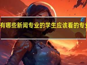 有哪些新闻专业的学生应该看的专业书籍