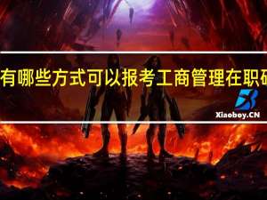 有哪些方式可以报考工商管理在职研究生