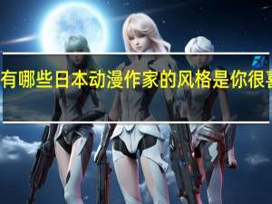 有哪些日本动漫作家的风格是你很喜欢的
