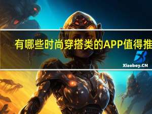 有哪些时尚穿搭类的APP值得推荐