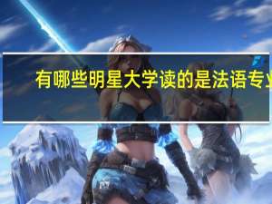 有哪些明星大学读的是法语专业，你怎么看