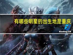 有哪些明星的出生地是重庆