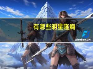 有哪些明星隆胸（明星隆胸价格）