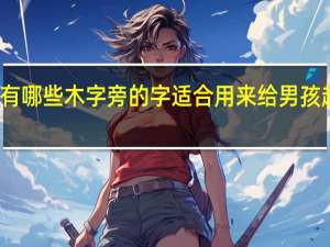 有哪些木字旁的字适合用来给男孩起名字