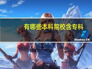 有哪些本科院校含专科