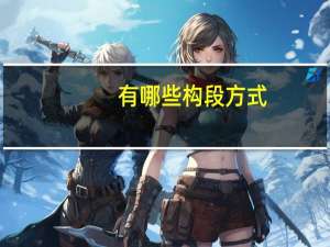 有哪些构段方式