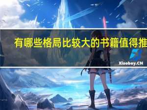 有哪些格局比较大的书籍值得推荐_